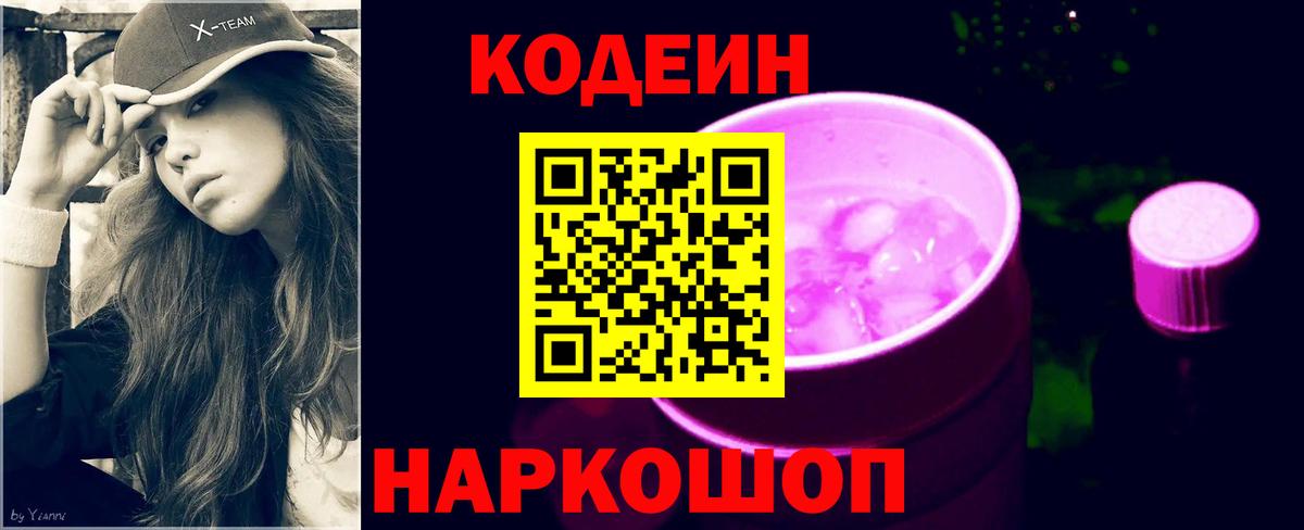 Кодеин Purple Drank Елабуга